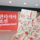 [순회전시] 김세종민화컬렉션 < 판타지아 조선 > | 판타지아조선 김세종민화컬렉션, 예술의전당 서예박물관
