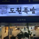 도원족발 이미지