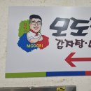 모도리감자탕.뼈찜 | 경기 시흥 장사의 신 모도리 감자탕 2번째 방문 후기.