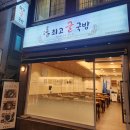 운단수산최고굴국밥 이미지