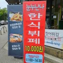 판교원로81번길 | 운중동 한식뷔페 운중동 점심 &#39; 눈누난나&#39; 가성비 맛집