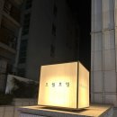 호텔 오월로 | 오월호텔 토-일 숙박 후기(소음주의)