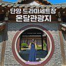 12월 22일 일요일 단양 온달-평강 로맨스길 소백산 자락길 아톰여행클럽산악회 15회차 정기트래킹 모객합니다 이미지