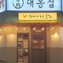 대동집 대전괴정점