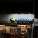 행운상회 | 목포 상동 맛집_ 현지인이 데려간 닭불고기 맛집 행운상회