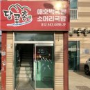 인천 계양구 아라뱃길 맛집 [달콩촌] 애호박국밥&amp;제육볶음 후기/ 주차정보