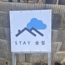 스테이 숨쉼 이미지