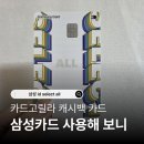 스마일주유소 | 카드고릴라 캐시백 카드 삼성 id select all 실적 3달 사용후기