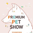 프리미엄펫 이미지