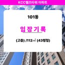 kCC단지내웰츠타워공인중개사사무소 | 완료]0억으로 방 4개 고층 내 집 마련? 이문아이파크자이 전세가보다 저렴한 KCC 웰츠타워 귀한 매물! 📢