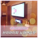 브이아이피(VIP)노래연습장 이미지