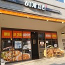 아름동치킨 포장 할인 치맥 홈캉스 즐기기 60계치킨 세종아름점