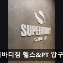 올바디짐 | 성수동 헬스장 슈퍼바디짐 헬스&amp;PT 압구정점 압구정 헬스장, 맞춤형 트레이닝 제공