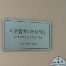 감나무한약국 | [서울/동작구] 바른몸바디프로젝트에서 체형교정 그룹수업 후기