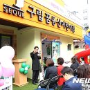 구립송천동어린이집