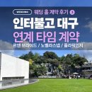 인터샵 | 호텔 만촌✨ 웨딩 연계 타임 계약 후기🎉 - 파크빌리지, 인터빌리지, 노벨라스냅, 르앤브라이드, 플라워민지