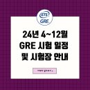 선문대학교 경영대학원 | [시험일정] 2024년 4월~12월 GRE 테스트 센터 시험일정 업데이트