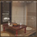 샘물세탁소 | [ 서울/종로 ] 서순라길의 숨은 맛집 ‘새탁소’ (+비틀비틀비틀스타코)