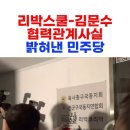 속보) 리박스쿨-김문수 예전부터 협력관계? 이미지