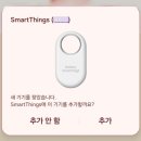 모들피아노학원 | 삼성 스마트태그 2 등록방법과 위치정확도 후기