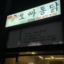 오빠통닭효천점 이미지