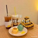 명동 신상카페 선데이커피 다녀온 후기 명동 롯데백화점 본점 가까운 카페 추천 타이거슈가 흑당밀크티