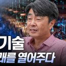 [브라보 K-사이언티스트] 신(新) 미래를 열어줄 초전도 기술 - 전기공학자 김석환 이미지