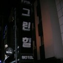 그린힐모텔 이미지