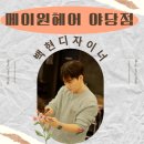 백현헤어 | 파주 운정 남자머리 메이원헤어 야당점 백현 디자이너 남자파마 후기
