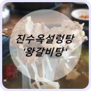 진수옥설렁탕