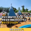 능골공원 배드민턴장 옆 | 분당구 물놀이장 주차 팁 화랑공원 맴돌공원 5곳 비교