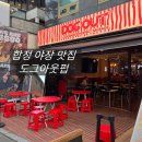 51펍 | 합정맛집 야장있는 스포츠경기 보기 좋은 술집 도그아웃펍