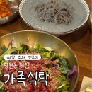 [망원동맛집] 가족식탁 - 육회비빔밥과 서리태 콩국수 강추🫕 (주차, 예약, 메뉴추천, 맛후기)