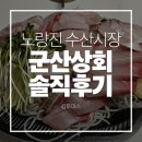 군산횟집 | 노량진 수산시장 횟집 추천 군산상회 솔직후기