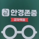 안경존중 군자역점 이미지