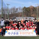 의지연희망사다리축구단 축구용품 후원전달식 이미지