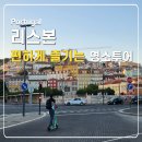 에그투어 - 중구 서소문로 89 | 제로니무스 수도원 빠른입장 벨렝탑 에그타르트 투어 후기