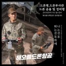씨유 고창고인돌대로점 | 고창 드론 전문가 과정 – 군인 맞춤 실습 중심 수업