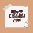 베뉴엣 타임세일 추천템 확인할까요