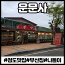 운문면사무소 | 청도운문사●청도사리암●청도부산집●나들이●여행가볼만한곳