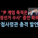 윤대통령 비상계엄 관련 여인형 국군방첩사령관의 충격 진술 성창경TV 이미지