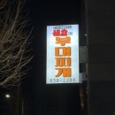 쉐프의부대찌개 충북증평점