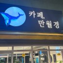 씨유 고산한신더휴점 | 의정부 고산동 무인카페 만월경 방문 솔직후기예요