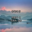 우화의 강 마종기 낭송 이희숙 이미지