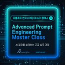주식회사 이노시뮬레이션 | [공지] 프롬프트 엔지니어링 마스터 클래스 모집