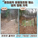 윤형 | 출입금지 윤형철조망 휀스 설치 업체 가격