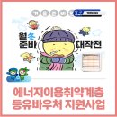 대촌농협 학승지점 | 남구 에너지이용취약계층 등유바우처 지원사업