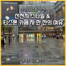 티스톤 | 상하이 쇼핑 추천 | 신천지 스타일 &amp; 티스톤 카페 차 한 잔의 여유