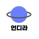 만수도소매 | 온라인 부업을 향해 언디라 수익화 현황 및 디지털노마드 과정 공유