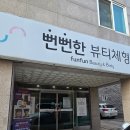 세븐일레븐 원주구곡행복점 | 원주 뻔뻔한뷰티체형 원주마사지 딥티슈테라피 받고 온 후기